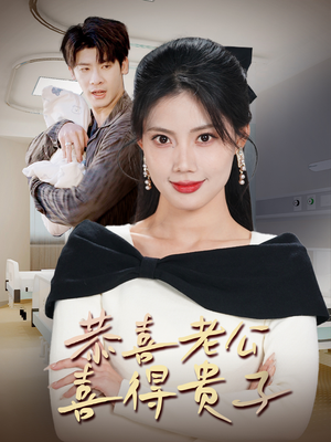 恭喜老公喜得贵子(35集) 恭喜老公喜得贵子(35集)短剧热播推荐