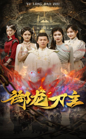 举世欠我赊刀债(86集) 举世欠我赊刀债(86集)在哪看免费