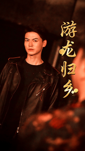 游龙归乡（60集）短剧太上头了