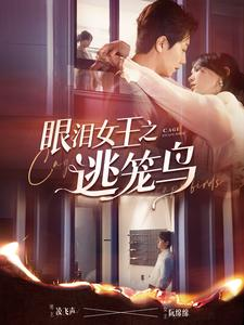 眼泪女王之逃笼鸟(89集) 眼泪女王之逃笼鸟(89集)在线观看全集