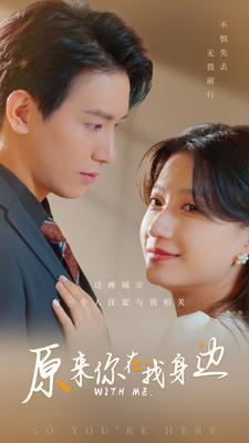 原来你在我身边（96集）甜宠短剧推荐