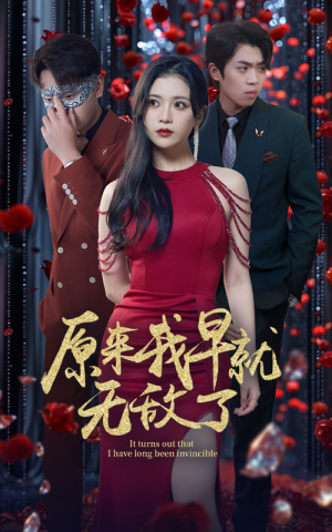 原来我早就无敌了(80集) 原来我早就无敌了(80集)短剧演员排行榜