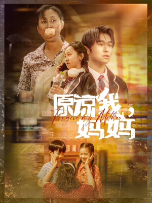 原谅我，妈妈（40集）热门爆款短剧