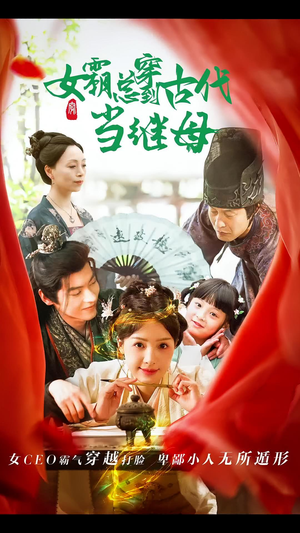 女霸总穿到古代当继母（79集）大结局完美收官