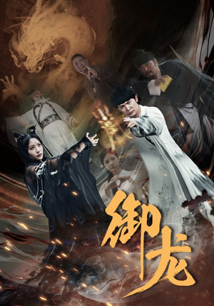 御龙(50集) 御龙(50集)全剧看到大结局