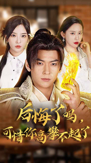 后悔了吗,可惜你高攀不起了(62集) 后悔了吗,可惜你高攀不起了(62集)甜宠短剧追到爽