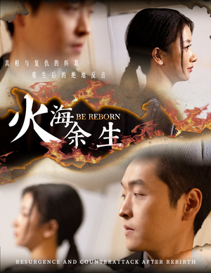 火海余生(30集) 火海余生(30集)最火爆短剧