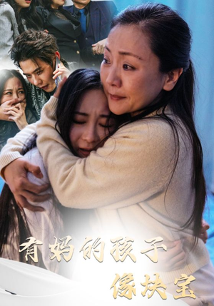 有妈的孩子像块宝(30集) 有妈的孩子像块宝(30集)最火爆短剧