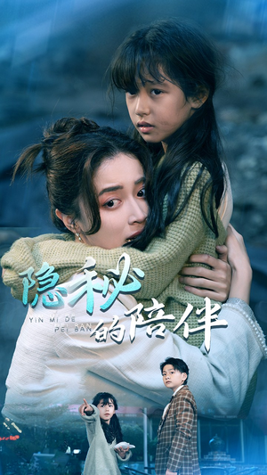 隐秘的陪伴(50集) 隐秘的陪伴(50集)火爆短剧推荐