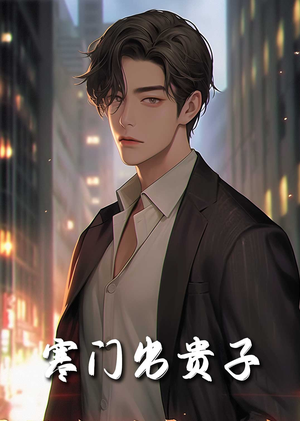 寒门出贵子(80集) 寒门出贵子(80集)全网独播免费看