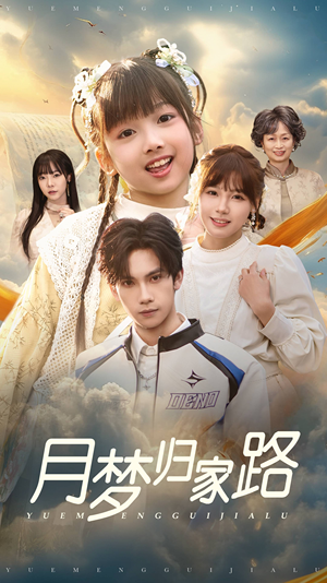 月梦归家路(81集) 月梦归家路(81集)在哪个平台能看