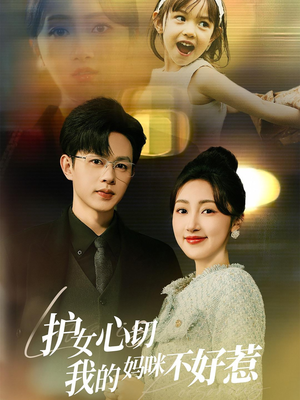 护女心切我的妈咪不好惹(35集) 护女心切我的妈咪不好惹(35集)免费版