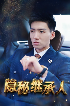 隐秘继承人(66集) 隐秘继承人(66集)短剧推荐上热门