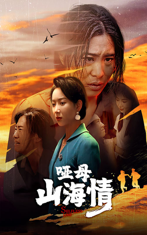 哑母山海情(43集) 哑母山海情(43集)精彩片段