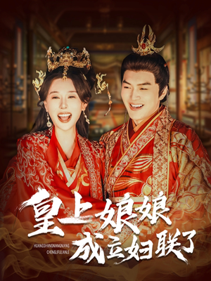 皇上娘娘成立妇联了(80集) 皇上娘娘成立妇联了(80集)每天分享短剧
