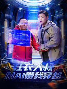 红衣大叔用AI带我穿越(60集) 红衣大叔用AI带我穿越(60集)短剧太精彩