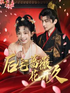 后宅蔷薇花开久（92集）每日短剧分享