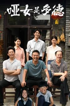 哑女是多德(63集) 哑女是多德(63集)在线免费观影