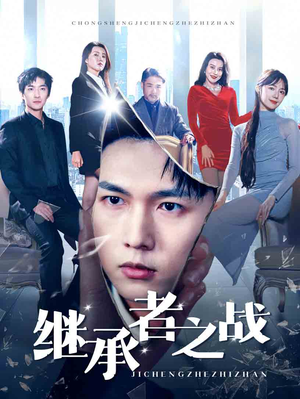 继承者之战(67集) 继承者之战(67集)免费看