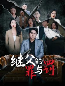 继父的罪与罚(29集) 继父的罪与罚(29集)全集下载
