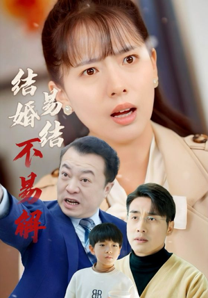 结婚易结不易解(32集) 结婚易结不易解(32集)分享好看短剧