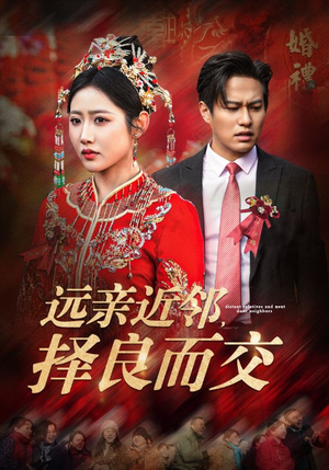 远亲近邻择良而交(42集) 远亲近邻择良而交(42集)评价怎么样