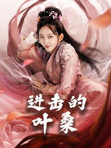 进击的叶桑(23集) 进击的叶桑(23集)精彩短剧合集