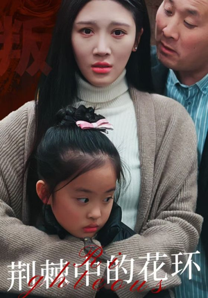 荆棘中的花环(30集) 荆棘中的花环(30集)全部免费看全集
