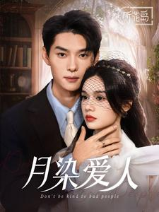 月染爱人(84集) 月染爱人(84集)夸克网盘在线看