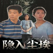 隐入尘埃(30集) 隐入尘埃(30集)短视频追剧推荐