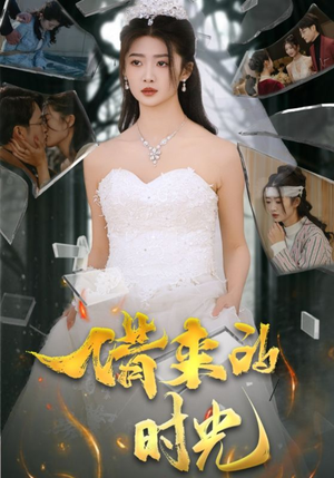 借来的时光(31集) 借来的时光(31集)最火爆的短剧