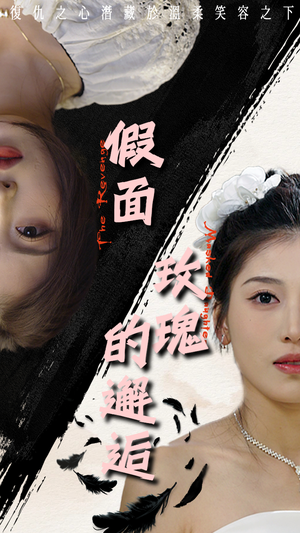 假面玫瑰的邂逅(45集) 假面玫瑰的邂逅(45集)精彩短剧合集