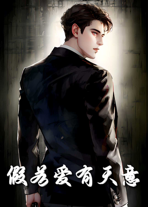 假若爱有天意(29集) 假若爱有天意(29集)短剧也太好看了