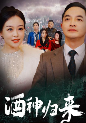 酒神归来(30集) 酒神归来(30集)短剧每日分享