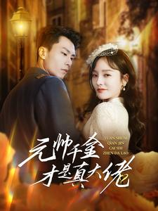 元帅千金才是真大佬(99集) 元帅千金才是真大佬(99集)一口气看完全集