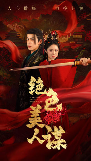 绝色美人谋(75集) 绝色美人谋(75集)短剧在线看