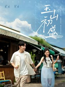 玉山初盛(80集) 玉山初盛(80集)短剧越看越精彩