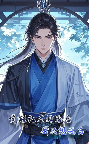 觉醒亿万修为后我只想保命(69集) 觉醒亿万修为后我只想保命(69集)全网短剧抢先看