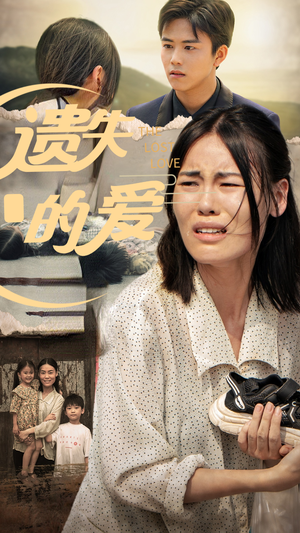 遗失的爱(30集) 遗失的爱(30集)好看的短剧