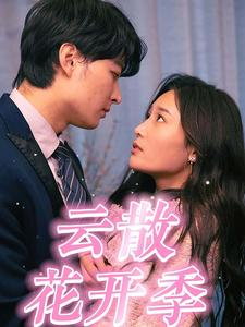 云散花开季（98集）短剧上头又好看