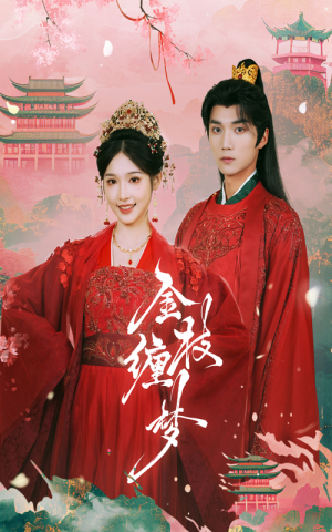 金枝缠梦（56集）好看短剧追不停