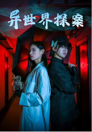 异世界探案(40集) 异世界探案(40集)短剧排行榜