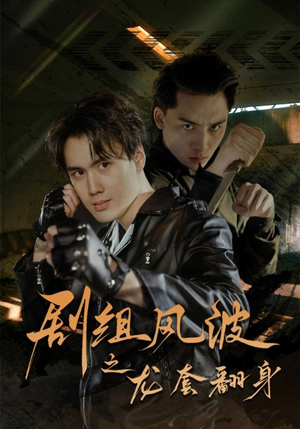 剧组风波之龙套翻身(60集) 剧组风波之龙套翻身(60集)短剧热播中