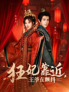 狂妃靠近王爷在颤抖（73集）追短剧看全集