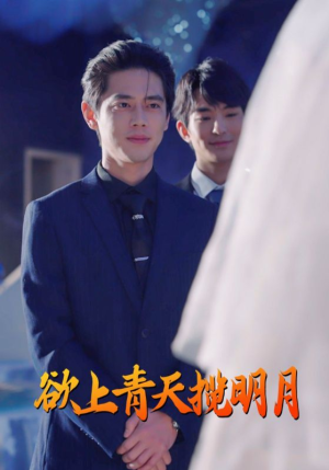 欲上青天揽明月(76集) 欲上青天揽明月(76集)全网短剧抢先看