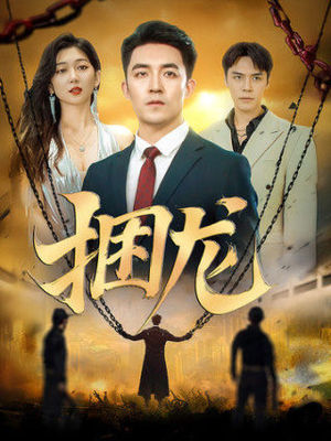 捆龙（87集）好看的短剧