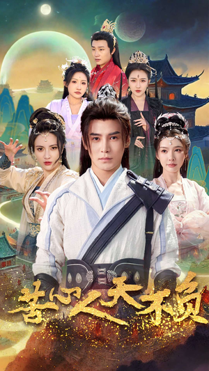 苦心人天不负(70集) 苦心人天不负(70集)精彩短剧后续