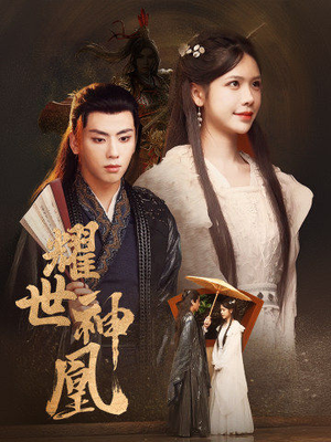 耀世神凰(72集) 耀世神凰(72集)我全都看完了