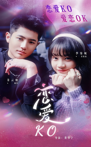 恋爱KO（38集）UC网盘在线看