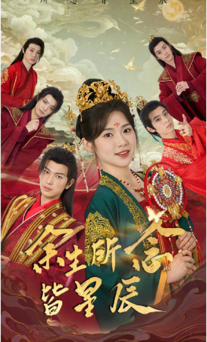 余生所念皆星辰(74集) 余生所念皆星辰(74集)越看越好看短剧